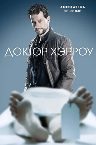 Доктор Хэрроу - постер